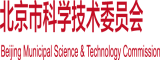 色大屌在线视频北京市科学技术委员会